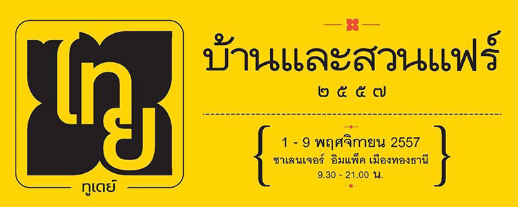 งานบ้านและสวนแฟร์ 1 – 9 พฤศจิกายน อิมแพ็ค เมืองทองธานี